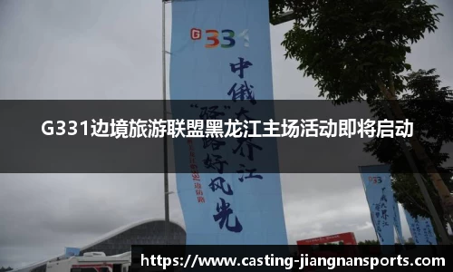 G331边境旅游联盟黑龙江主场活动即将启动