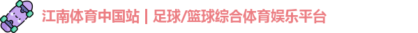 江南体育